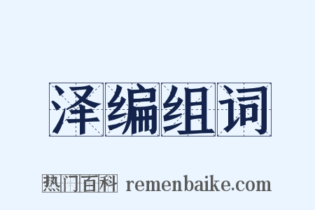 泽编组词是什么意思的图片